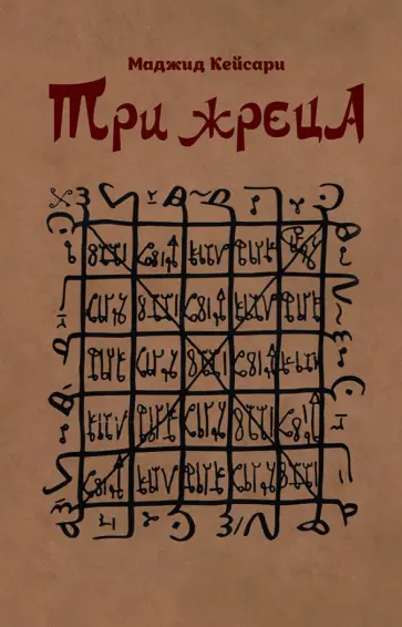 Маджид Кейсари - Три жреца Маджид Кейсари - Три жреца обложка книги