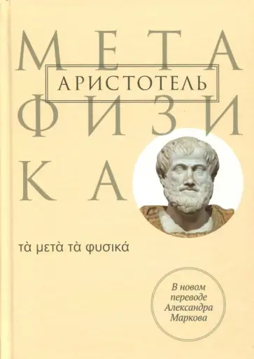 Аристотель - Метафизика Аристотель - Метафизика обложка книги