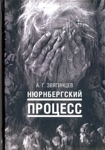 Александр Звягинцев - Нюрнбергский процесс Александр Звягинцев - Нюрнбергский процесс обложка книги