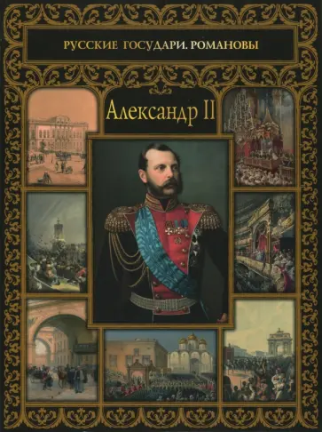 Ольга Думенко - Александр II обложка книги