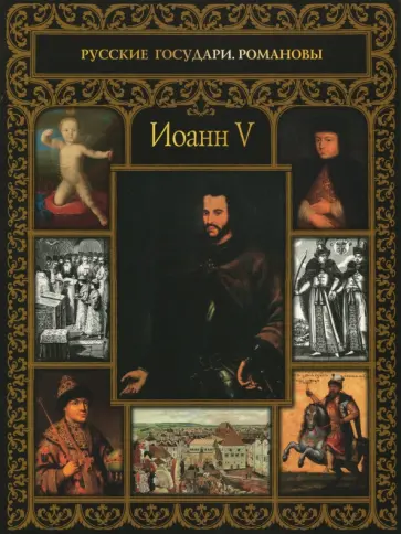 Ольга Буткова - Иоанн V обложка книги