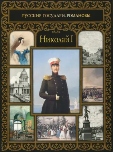 Ольга Думенко - Николай I обложка книги
