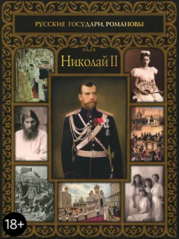 Тамара Эйдельман - Николай II Тамара Эйдельман - Николай II обложка книги