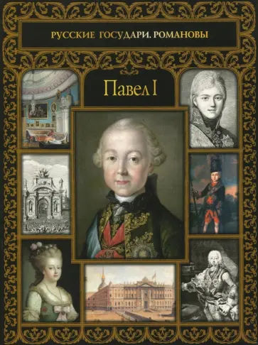 Ольга Думенко - Павел I обложка книги