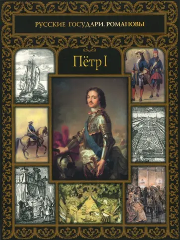 Александр Репников - Пётр I обложка книги