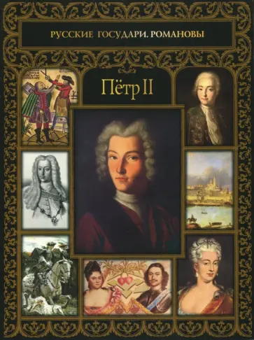 Дмитрий Ястржембский - Пётр II обложка книги