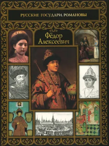 Фёдор Алексеевич обложка книги