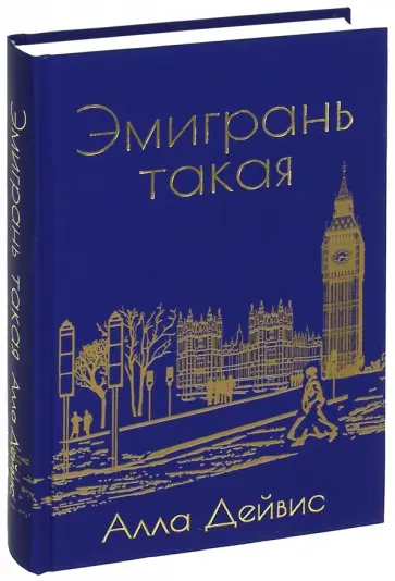 Алла Дейвис - Эмигрань такая Алла Дейвис - Эмигрань такая обложка книги