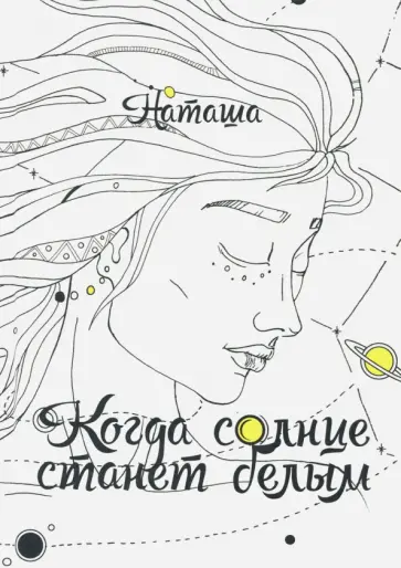 Наташа - Когда солнце станет белым Наташа - Когда солнце станет белым обложка книги