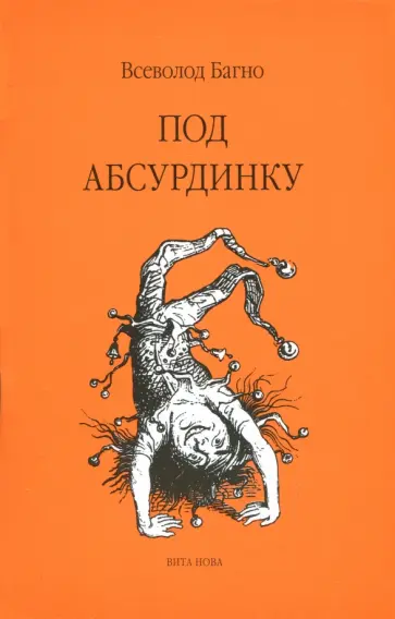 Всеволод Багно - Под абсурдинку. Выпуск 9 Всеволод Багно - Под абсурдинку. Выпуск 9 обложка книги