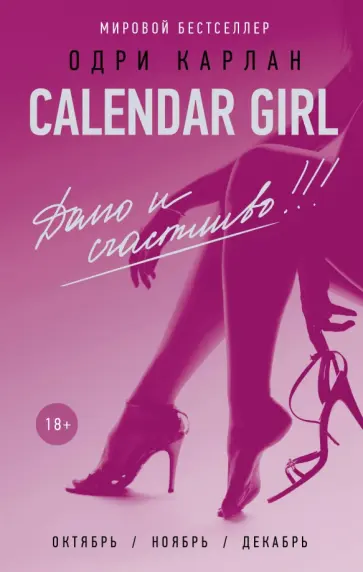 Одри Карлан - Calendar Girl. Долго и счастливо обложка книги