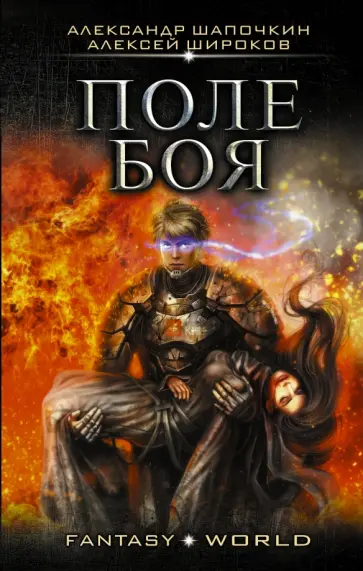 Шапочкин, Широков - Поле боя обложка книги