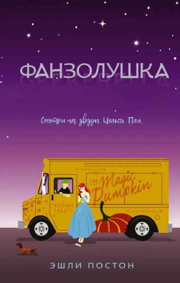 Эшли Постон - Фанзолушка обложка книги