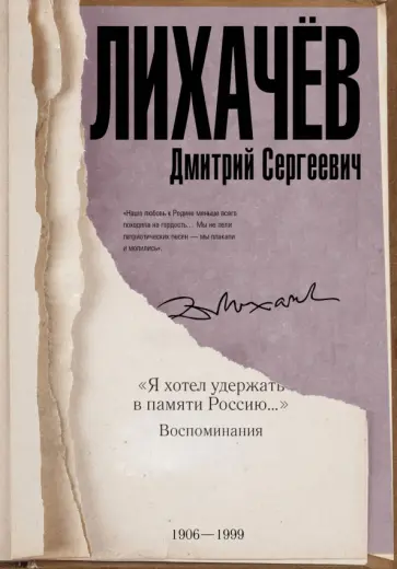 Дмитрий Лихачев - "Я хотел удержать в памяти Россию..." Воспоминания Дмитрий Лихачев - "Я хотел удержать в памяти Россию..." Воспоминания обложка книги