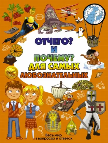 Дмитрий Туровец - Отчего и Почему для самых любознательных Дмитрий Туровец - Отчего и Почему для самых любознательных обложка книги