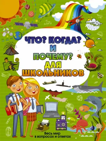 Дмитрий Туровец - Что, Когда и Почему для школьников Дмитрий Туровец - Что, Когда и Почему для школьников обложка книги