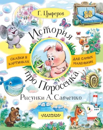 Геннадий Цыферов - История про Поросёнка обложка книги