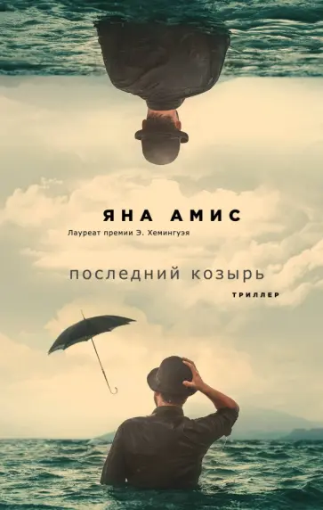 Яна Амис - Последний козырь обложка книги