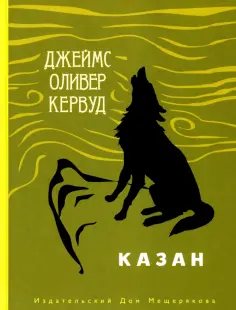 Джеймс Кервуд - Казан обложка книги