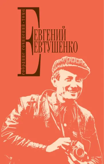 Евгений Евтушенко - Собрание сочинений. Том 6 обложка книги