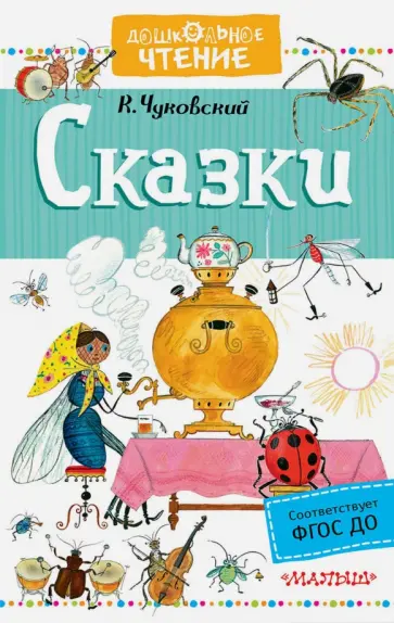 Корней Чуковский - Сказки Корней Чуковский - Сказки обложка книги
