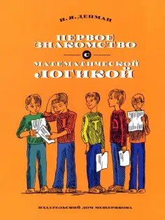 Иван Депман - Первое знакомство с математической логикой обложка книги