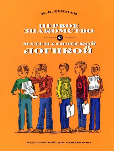 Иван Депман - Первое знакомство с математической логикой Иван Депман - Первое знакомство с математической логикой обложка книги