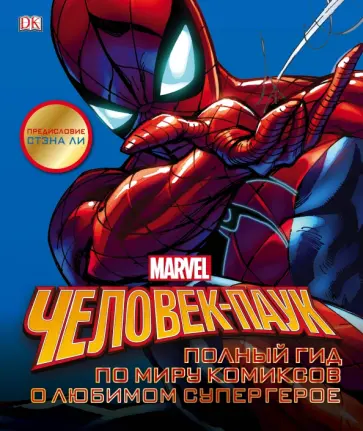 Мэннинг, Дефалько - Человек-Паук. Полный гид по миру комиксов о любимом супергерое Мэннинг, Дефалько - Человек-Паук. Полный гид по миру комиксов о любимом супергерое обложка книги