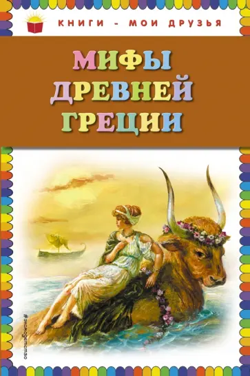 Мифы Древней Греции обложка книги