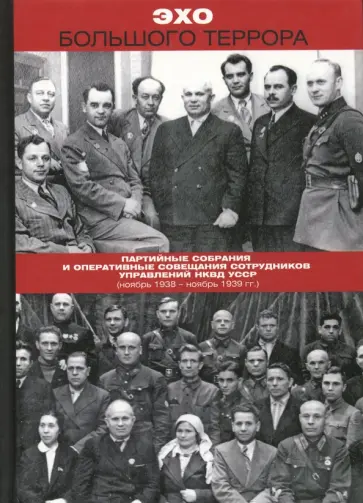 Эхо Большого террора. Сборник документов в трех томах. Том 1. Партийные собрания Эхо Большого террора. Сборник документов в трех томах. Том 1. Партийные собрания обложка книги