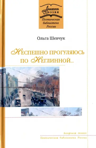 Ольга Шевчук - Неспешно прогуляюсь по Неглинной… обложка книги