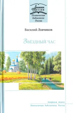 Василий Ловчиков - Звёздный час. Стихотворения и поэмы обложка книги