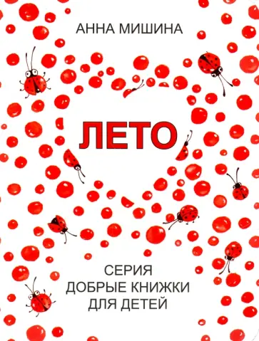 Анна Мишина - Лето Анна Мишина - Лето обложка книги