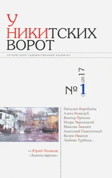 У Никитских ворот. Литературно-художественный альманах №1 (2017) обложка книги