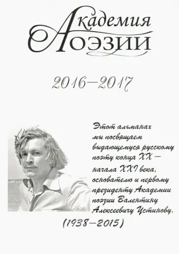Альманах  «Академия поэзии» 2016-2017 обложка книги
