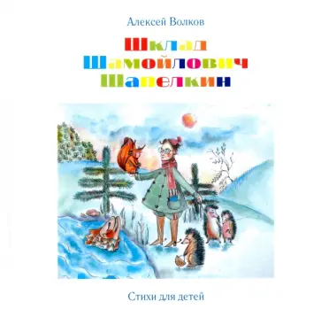 Алексей Волков - Шклад Шамойлович Шапелкин Алексей Волков - Шклад Шамойлович Шапелкин обложка книги