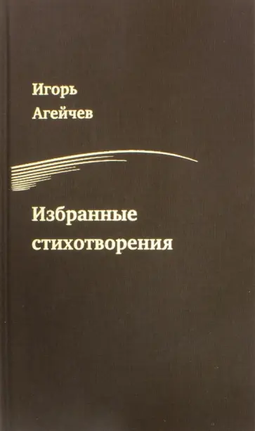 Игорь Агейчев - Избранные стихотворения Игорь Агейчев - Избранные стихотворения обложка книги