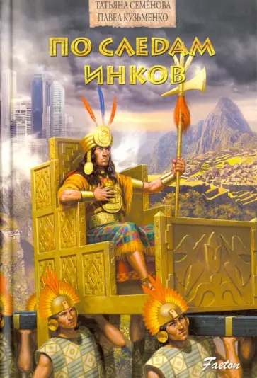 Семенова, Кузьменко - По следам инков Семенова, Кузьменко - По следам инков обложка книги