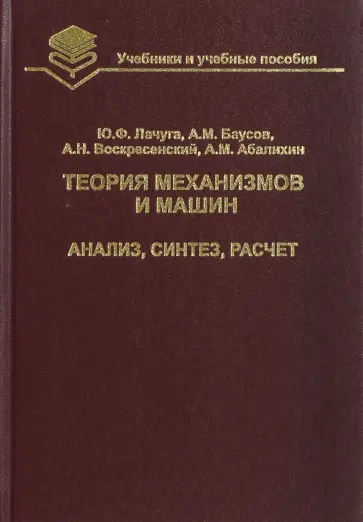 Лачуга, Баусов - Теория механизмов и машин. Анализ, синтез, расчет. Учебник для вузов Лачуга, Баусов - Теория механизмов и машин. Анализ, синтез, расчет. Учебник для вузов обложка книги