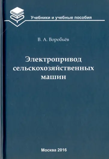 Виктор Воробьев - Электропривод сельскохозяйственных машин. Учебник Виктор Воробьев - Электропривод сельскохозяйственных машин. Учебник обложка книги
