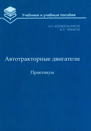 Корабельников, Чумаков - Автотракторные двигатели. Практикум Корабельников, Чумаков - Автотракторные двигатели. Практикум обложка книги