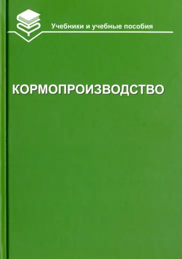 Парахин, Горбачев - Кормопроизводство Парахин, Горбачев - Кормопроизводство обложка книги