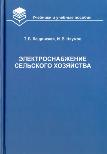 Лещинская, Наумов - Электроснабжение сельского хозяйства Лещинская, Наумов - Электроснабжение сельского хозяйства обложка книги
