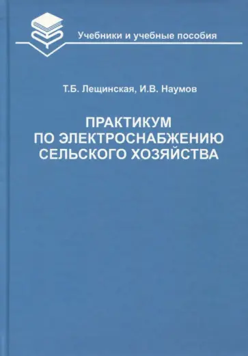 Лещинская, Наумов - Практикум по электроснабжению сельского хозяйства Лещинская, Наумов - Практикум по электроснабжению сельского хозяйства обложка книги