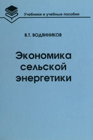 Владимир Водянников - Экономика сельской энергетики. Учебное пособие Владимир Водянников - Экономика сельской энергетики. Учебное пособие обложка книги