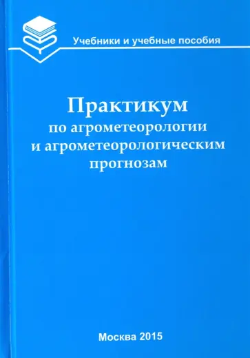 Белолюбцев, Сенников - Практикум по агрометеорологии и агрометеорологическим прогнозам Белолюбцев, Сенников - Практикум по агрометеорологии и агрометеорологическим прогнозам обложка книги