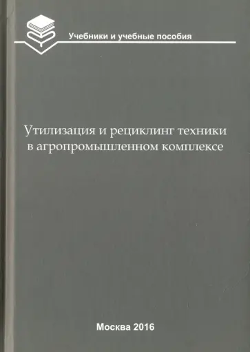 Кравченко, Коломейченко - Утилизация и рециклинг техники в агропромышленном комплексе. Учебное пособие для вузов Кравченко, Коломейченко - Утилизация и рециклинг техники в агропромышленном комплексе. Учебное пособие для вузов обложка книги