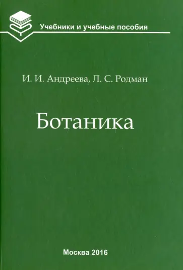 Андреева, Родман - Ботаника. Учебник для вузов Андреева, Родман - Ботаника. Учебник для вузов обложка книги