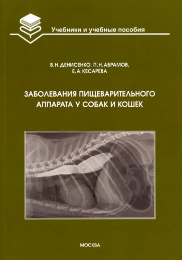 Денисенко, Абрамов - Заболевания пищеварительного аппарата у собак и кошек. Учебное пособие Денисенко, Абрамов - Заболевания пищеварительного аппарата у собак и кошек. Учебное пособие обложка книги