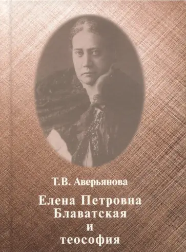Т. Аверьянова - Елена Петровна Блаватская и теософия обложка книги